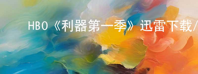 ﻿HBO《利器第一季》迅雷下载/在线观看/百度云-灵异/惊悚-美剧天堂 ﻿陈娟玲的blog